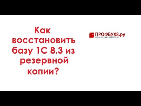 Видео: Как восстановить базу 1С 8.3 из резервной копии