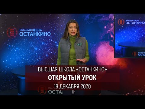 Видео: Мария Ситтель приглашает на Открытый Урок в Высшей Школе Останкино 19 декабря