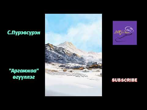 Видео: С.Пүрэвсүрэн "Аргамжаа" өгүүллэг
