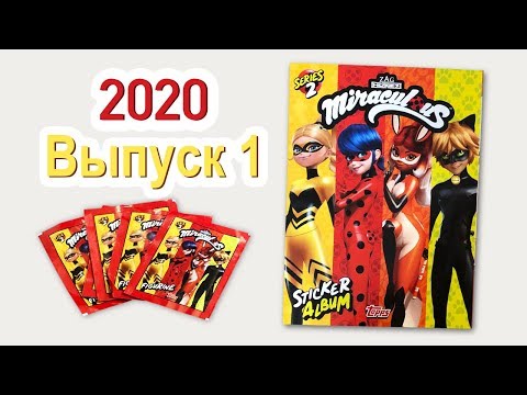 Видео: НОВИНКА 2020 Альбом Наклеек ЛЕДИ БАГ и СУПЕР КОТ МИРАКУЛОС MIRACULOUS Ladybug