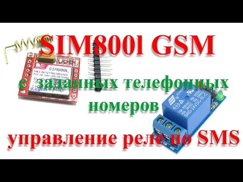 Видео: Arduino SIM800l управление реле SMS сообщениями (с заданных номеров) -  relay conrol by SMS