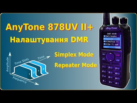 Видео: AnyTone 878UV II Plus - Налаштування каналу DMR