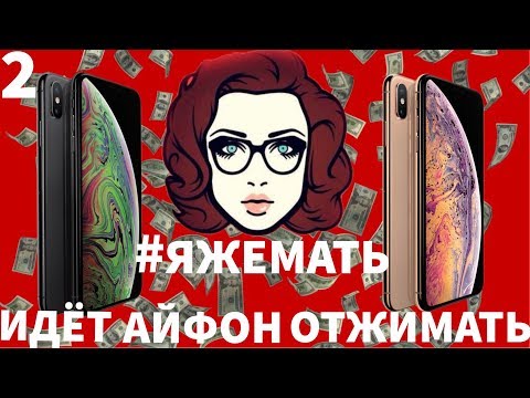 Видео: #ЯЖЕМАТЬ! ИДЕТ АЙФОН ОТЖИМАТЬ!!!!! 2