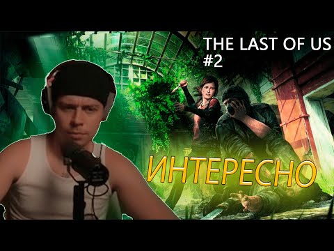 Видео: ФРАМЕ ТАМЕР ИГРАЕТ В THE LAST OF US | ПРОХОЖДЕНИЕ #2