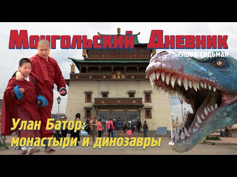 Видео: МОНГОЛЬСКИЙ ДНЕВНИК гл 8: Улан Батор: монастыри и динозавры (рус/eng sub)