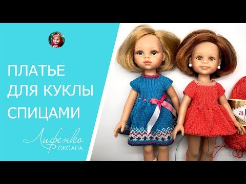 Видео: Платье для куклы спицами. Вяжем платье для куклы спицами регланом сверху