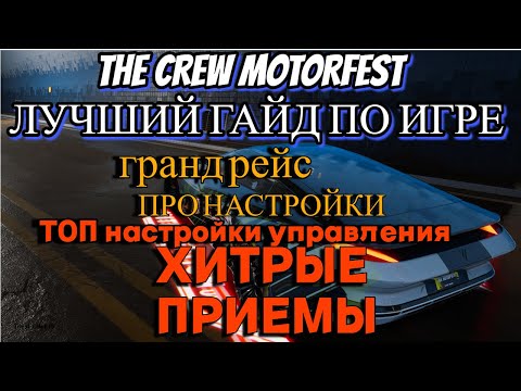 Видео: The Crew Motorfest ГАЙД ! Гранд Рейс ГАЙД ! ТОП 1 ТВОЙ! (Частично неактуально)!!!
