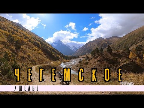 Видео: Чегемское ущелье. Доехать до ледника, что бы напиться Нарзана. (English subtitles)