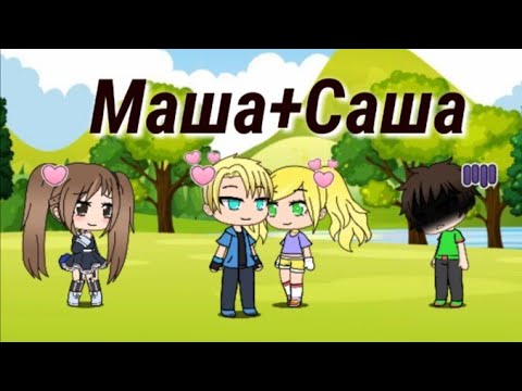 Видео: Песня Маша+Саша [ГАЧА ЛАЙФ].