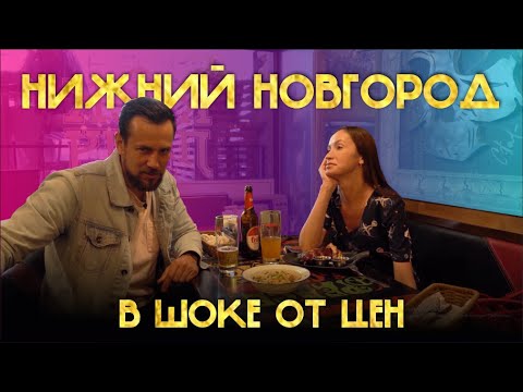 Видео: НИЖНИЙ НОВГОРОД. КУДА СХОДИТЬ. ОБЗОР БАРОВ