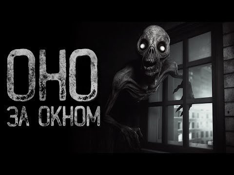 Видео: 23 ЭТАЖ, КТО МОЖЕТ СТУЧАТЬ В ОКНО? - Видения | Страшные и мистические истории на ночь. Страшилки