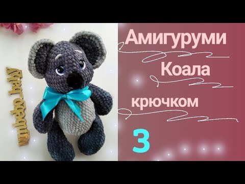 Видео: Коала крючком_3часть