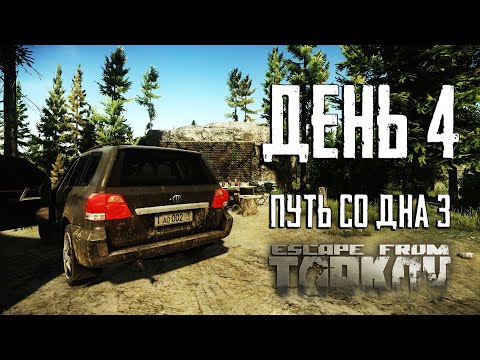 Видео: Тарков прокачка с нуля. Путь со дна 3. День 4 Escape from Tarkov