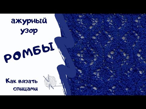 Видео: КРАСИВЫЙ АЖУРНЫЙ УЗОР РОМБЫ/ как вязать