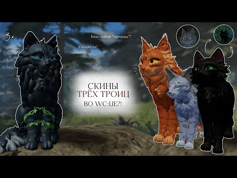 Видео: ТРИ ТРОИЦЫ ВО WC:UE! | Создание скинов/Кто такие "Троицы"? | Warrior Cats: Ultimate Edition