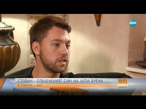 Видео: "Говори с Ива" - Стефан - отвлеченият син на Лепа Брена - Събуди се (10.02.2018)