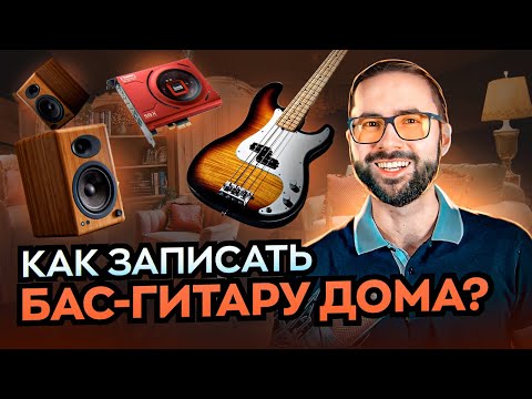 Видео: Как записать БАС-ГИТАРУ дома