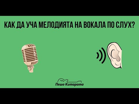 Видео: Как да уча мелодията на вокала по слух | Урок по Китара 🎸