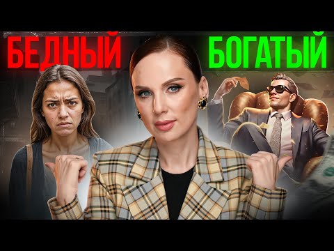 Видео: Чем БЕДНЫЕ отличаются от БОГАТЫХ? | 5 главных признаков
