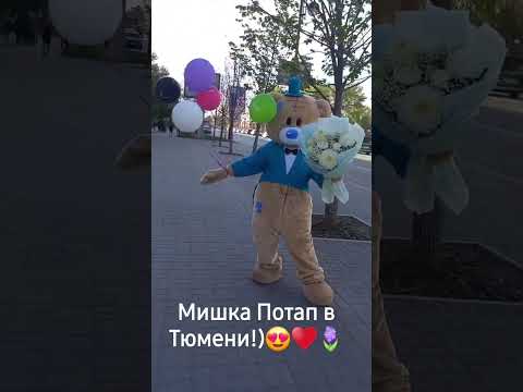 Видео: Ростовой медведежонок Потап развлекал Тюменцев - дарили девушкам цветы ,день был замечательный! 💯❤️👍