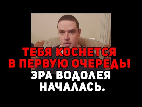 Видео: Тебя коснется в первую очередь! Эра Водолея началась.