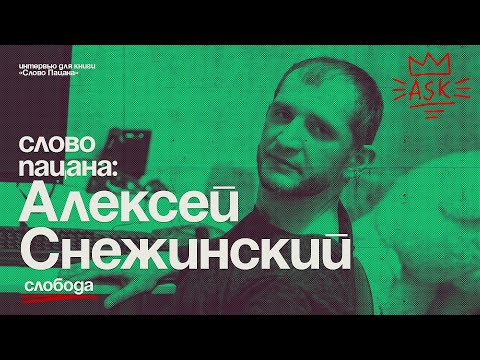 Видео: Экс-киллер ОПГ ЖИЛКА Алексей СНЕЖИНСКИЙ  | CНЕЖОК |  Слобода / Воровского. Мультики или сборы?