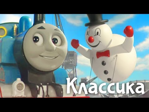 Видео: Томас и его друзья. Мультики про паровозики. Снежный друг Томаса