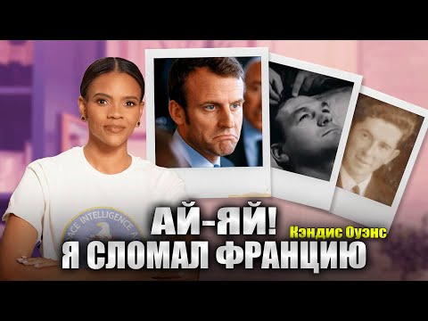 Видео: Становление Бриджит: МК Ультра и Французская Золотая лихорадка | подкаст Кэндис Оуэнс