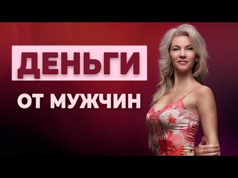 Видео: КАК правильно ПРОСИТЬ У МУЖЧИНЫ? / психолог Наталья Вайксельбаумер