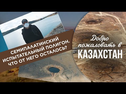 Видео: Семипалатинский испытательный полигон. Что от него осталось?