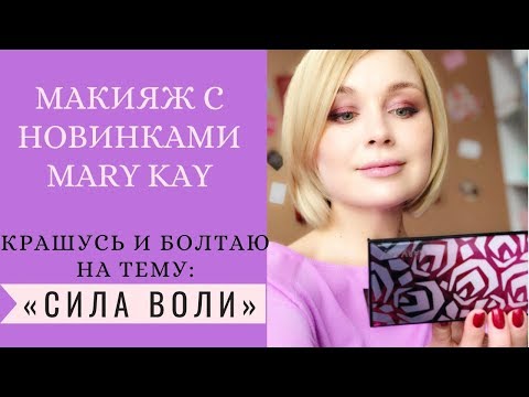 Видео: Макияж и Сила воли. Что общего?