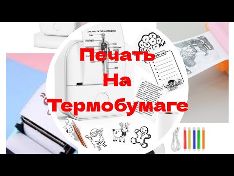 Видео: МиниТермоПринтер - Печать на термобумаге. Большой ТЕСТ - Драйв