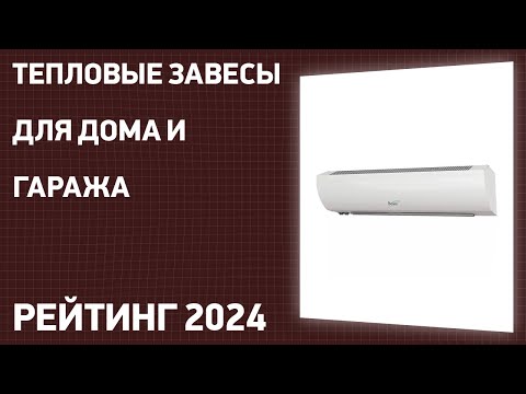 Видео: ТОП—7. Лучший тепловые завесы для обогрева дома и гаража. Рейтинг 2024 года!