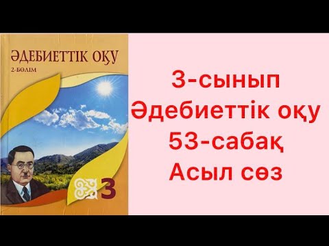 Видео: 3-сынып Әдебиеттік оқу 53-сабақ Асыл сөз