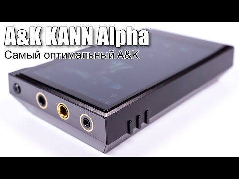 Видео: Подробный обзор плеера Astell&Kern KANN Alpha