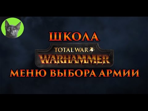 Видео: Школа Total War WARHAMMER #1 - Обзор меню выбора армии для сражения