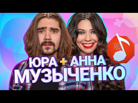 Видео: Узнать за 10 секунд | МУЗЫЧЕНКО ЮРА и АННА угадывают Гудкова, Little Big, Хаски и еще 17 артистов