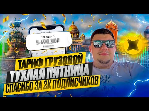 Видео: Тариф Яндекс Грузовой | Пятница пробила дно #яндексгрузовой