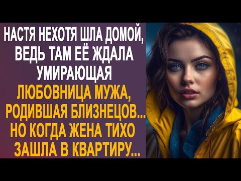 Видео: Настя нехотя шла домой, ведь там её ждала соперница, отбившая мужа. Но когда жена вошла в квартиру.