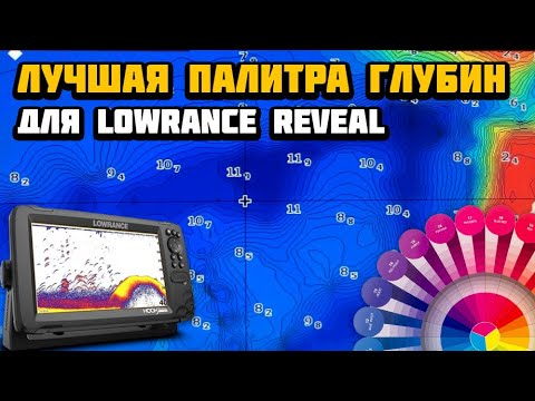 Видео: Лучшая палитра глубин для Lowrance Reveal или как не стоит делать