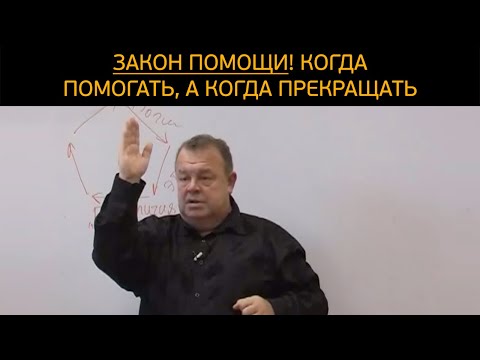 Видео: Закон помощи. Когда помогать, а когда прекращать?!