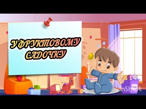 Видео: У ФРУКТОВОМУ САДОЧКУ ознайомлення з соціумом ранній вік