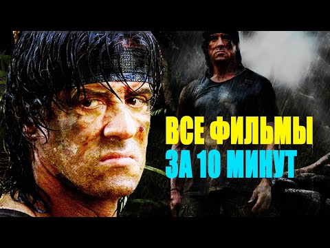 Видео: Все фильмы Рэмбо за 10 минут! Пересказ истории/Хронология событий