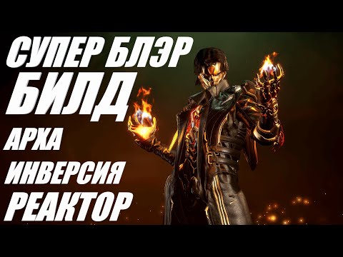 Видео: СУПЕР БЛЭР БИЛД The First Descendant ТФД AKELO