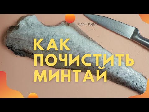 Видео: Как почистить минтай