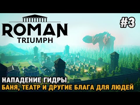 Видео: Roman Triumph: Survival City Builder #3 Нападение гидры, Баня, Театр и другие блага для людей