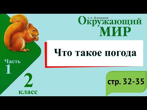 Видео: Что такое погода. Окружающий мир. 2 класс, 1 часть. Учебник А. Плешаков стр. 32-35