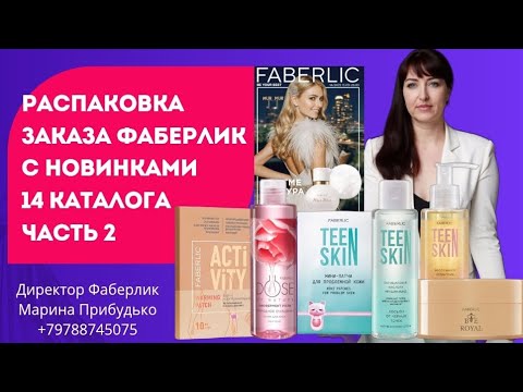 Видео: РАСПАКОВКА ЗАКАЗА #фаберлик с новинками 14 каталога. Часть 2