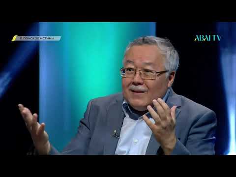 Видео: В ПОИСКАХ ИСТИНЫ. Акимбеков Султан