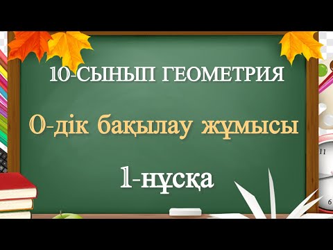 Видео: 10 сынып геометрия 0 дік бақылау жұмысы 1 нұсқа